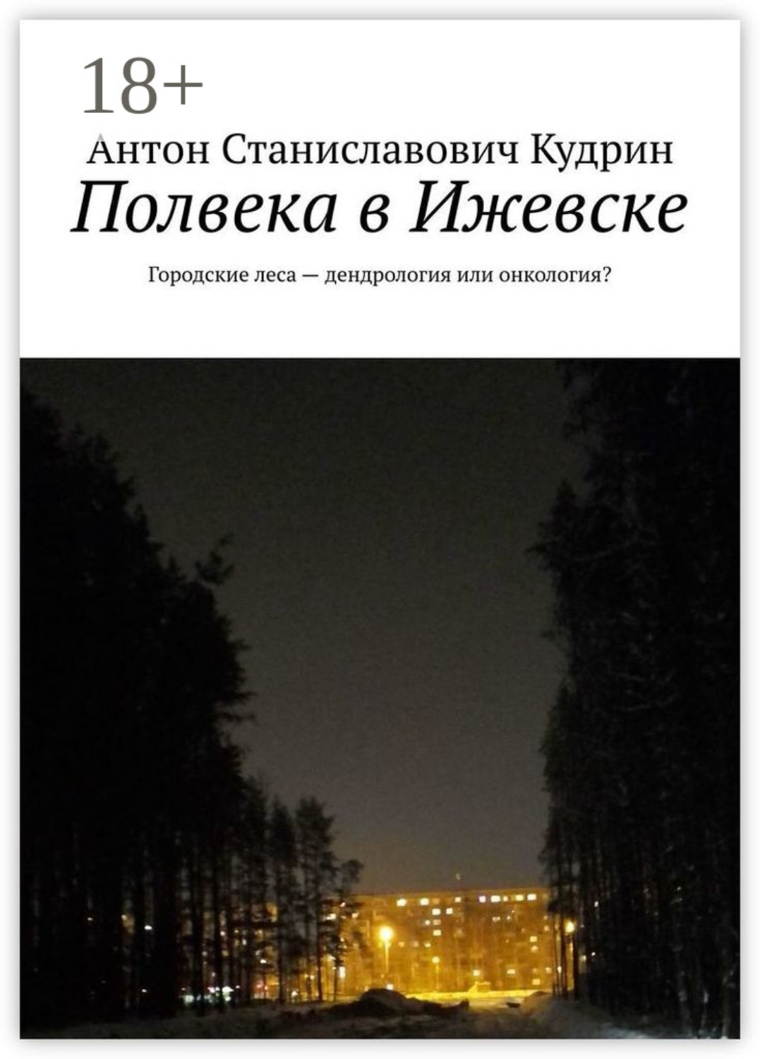 Обложка книги «Полвека в Ижевске. Городские леса – дендрология или онкология?»