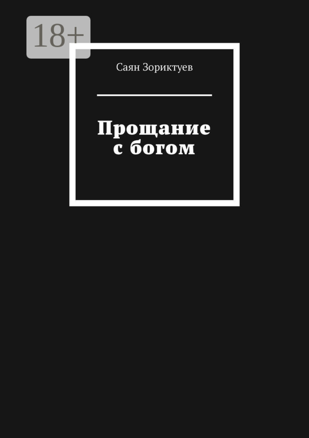Обложка книги «Прощание с богом»