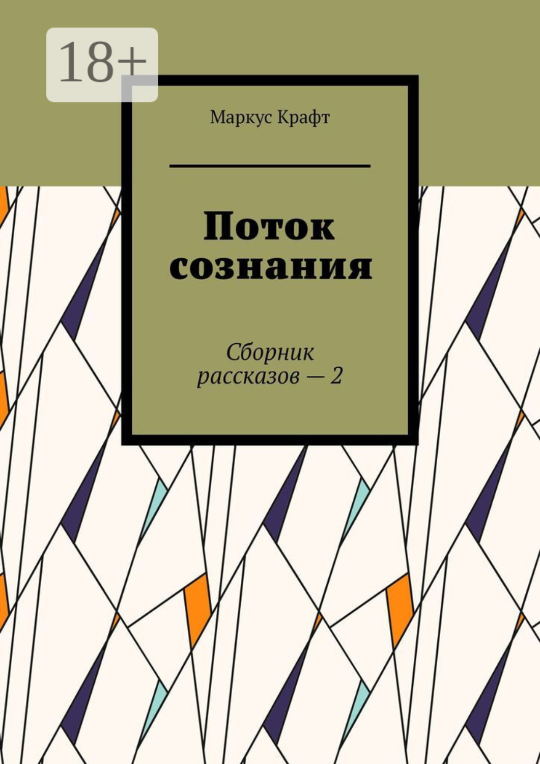 Обложка книги «Поток сознания. Сборник рассказов – 2»