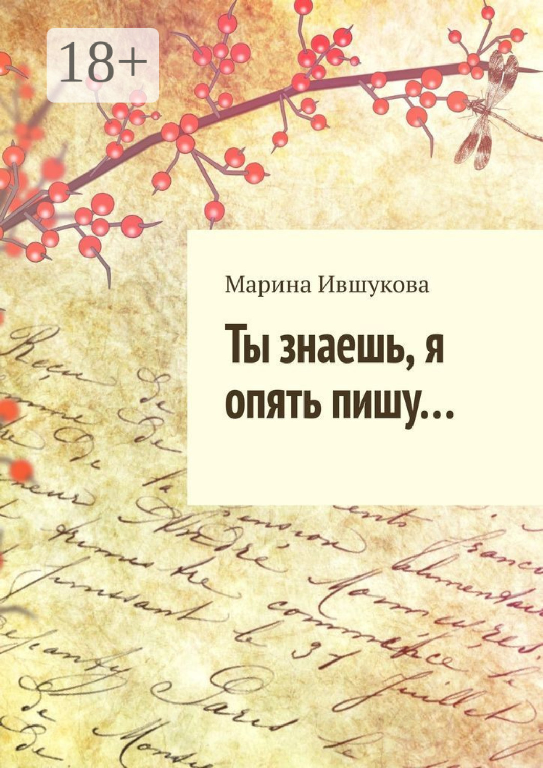 Обложка книги «Ты знаешь, я опять пишу…»