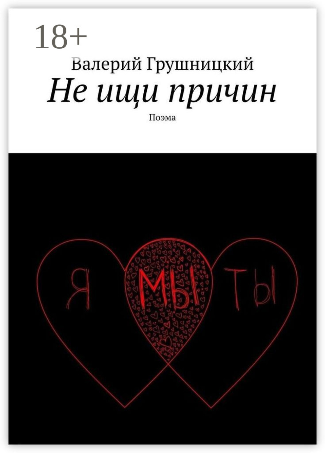 Обложка книги «Не ищи причин. Поэма»
