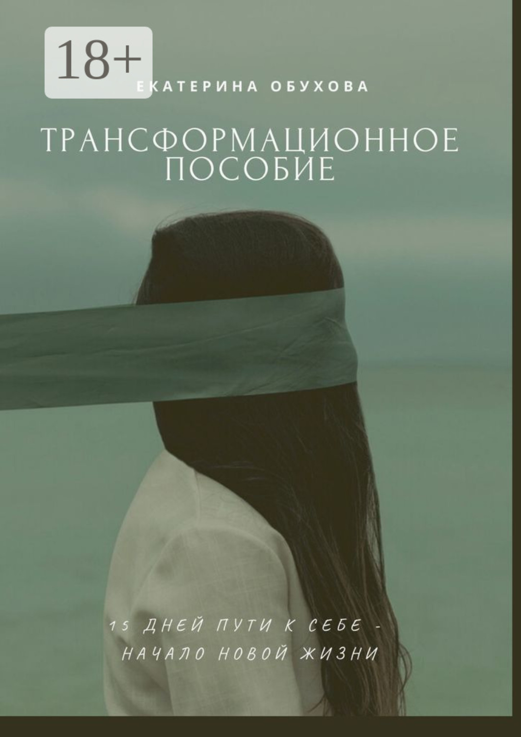 Обложка книги «15 дней пути к себе – начало новой жизни. Избавиться от страхов, неуверенности, чувства вины»