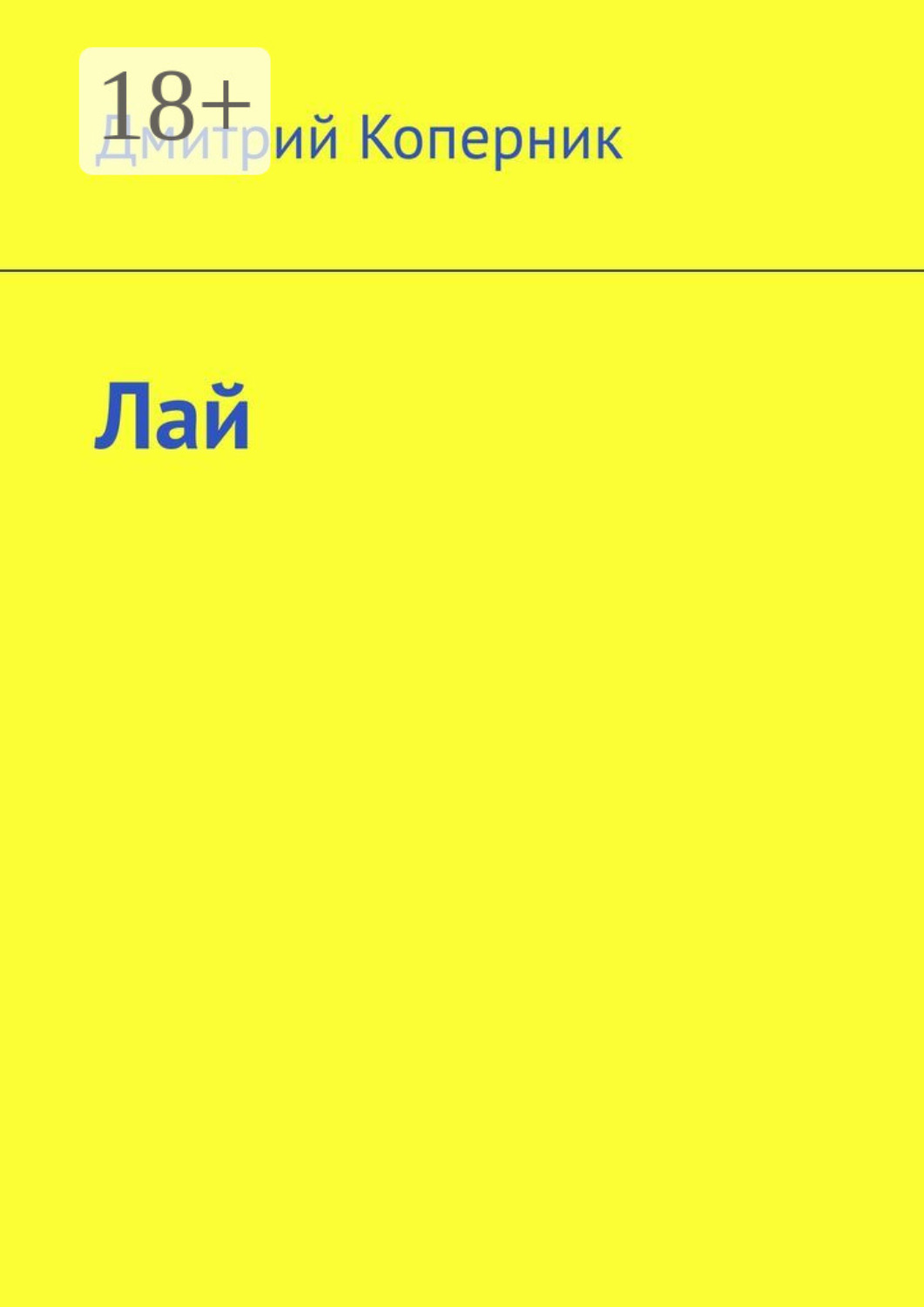 Обложка книги «Лай»