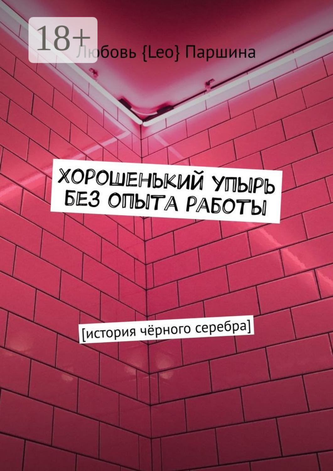 Обложка книги «Хорошенький упырь без опыта работы. История чёрного серебра»