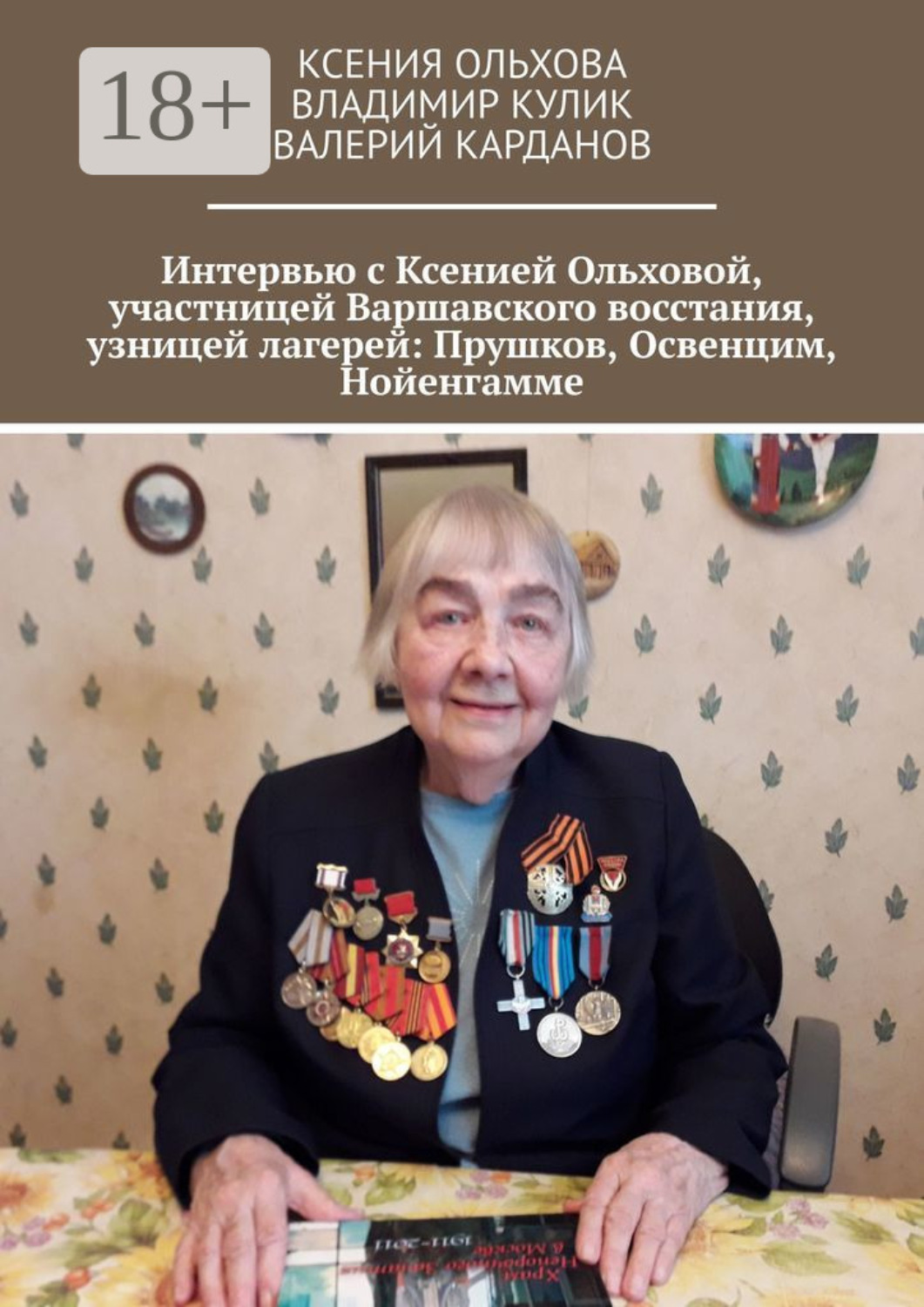 Обложка книги «Интервью с Ксенией Ольховой, участницей Варшавского восстания, узницей лагерей: Прушков, Освенцим, Нойенгамме»