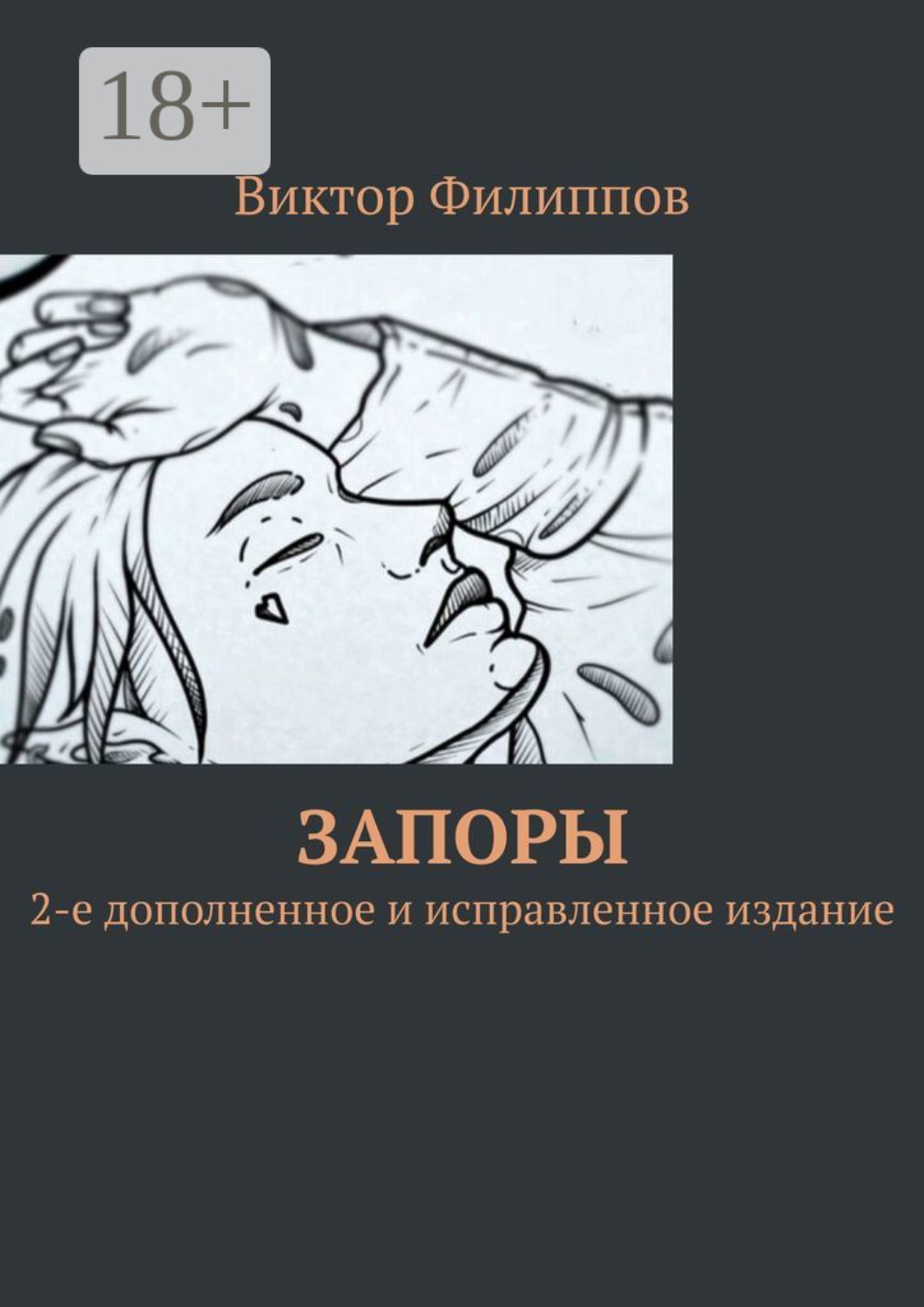 Обложка книги «Запоры. 2-е дополненное и исправленное издание»