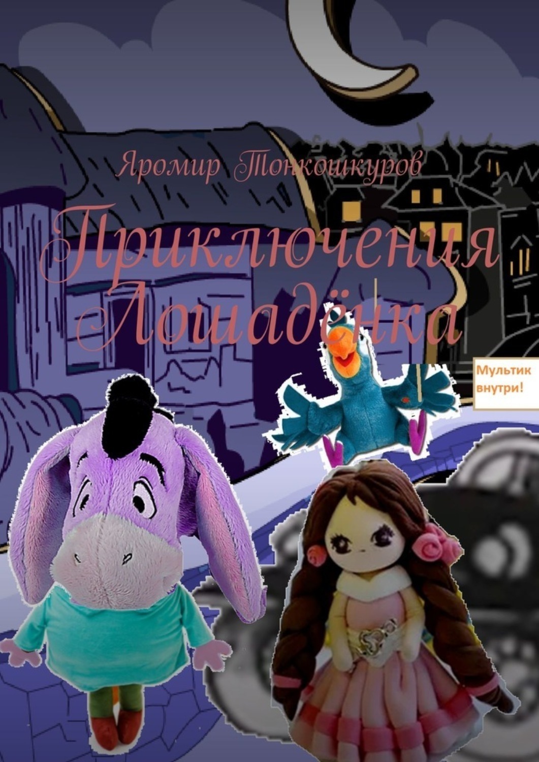 Обложка книги «Приключения Лошадёнка»
