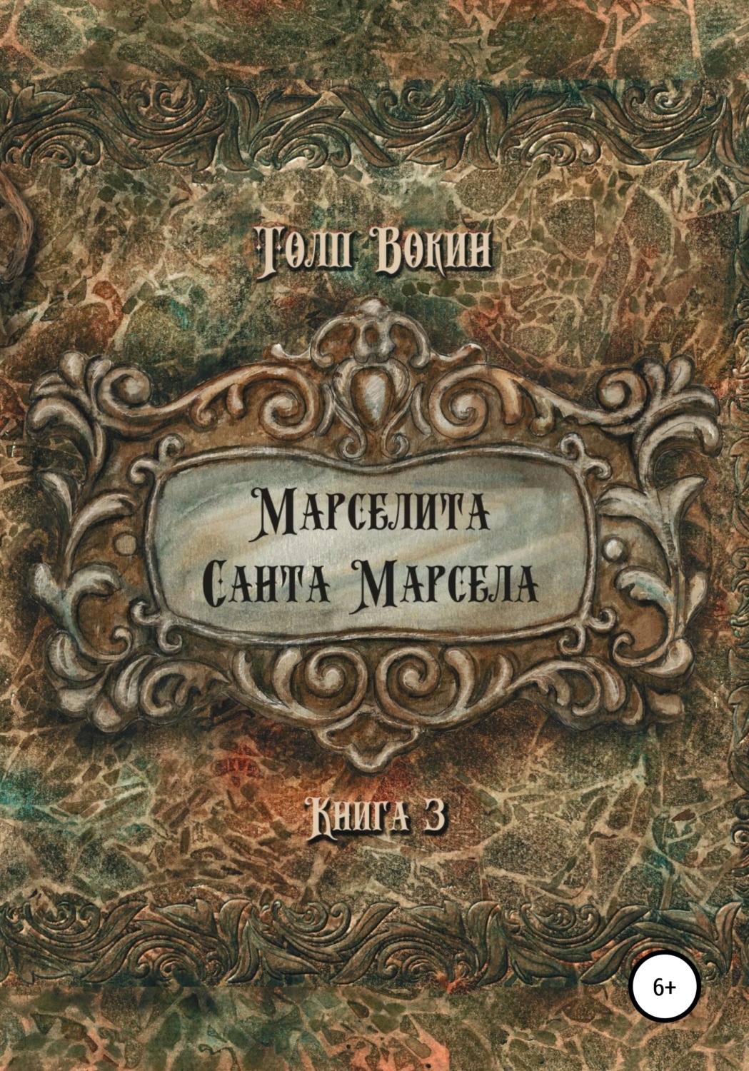 Обложка книги «Марселита. Санта Марсела»