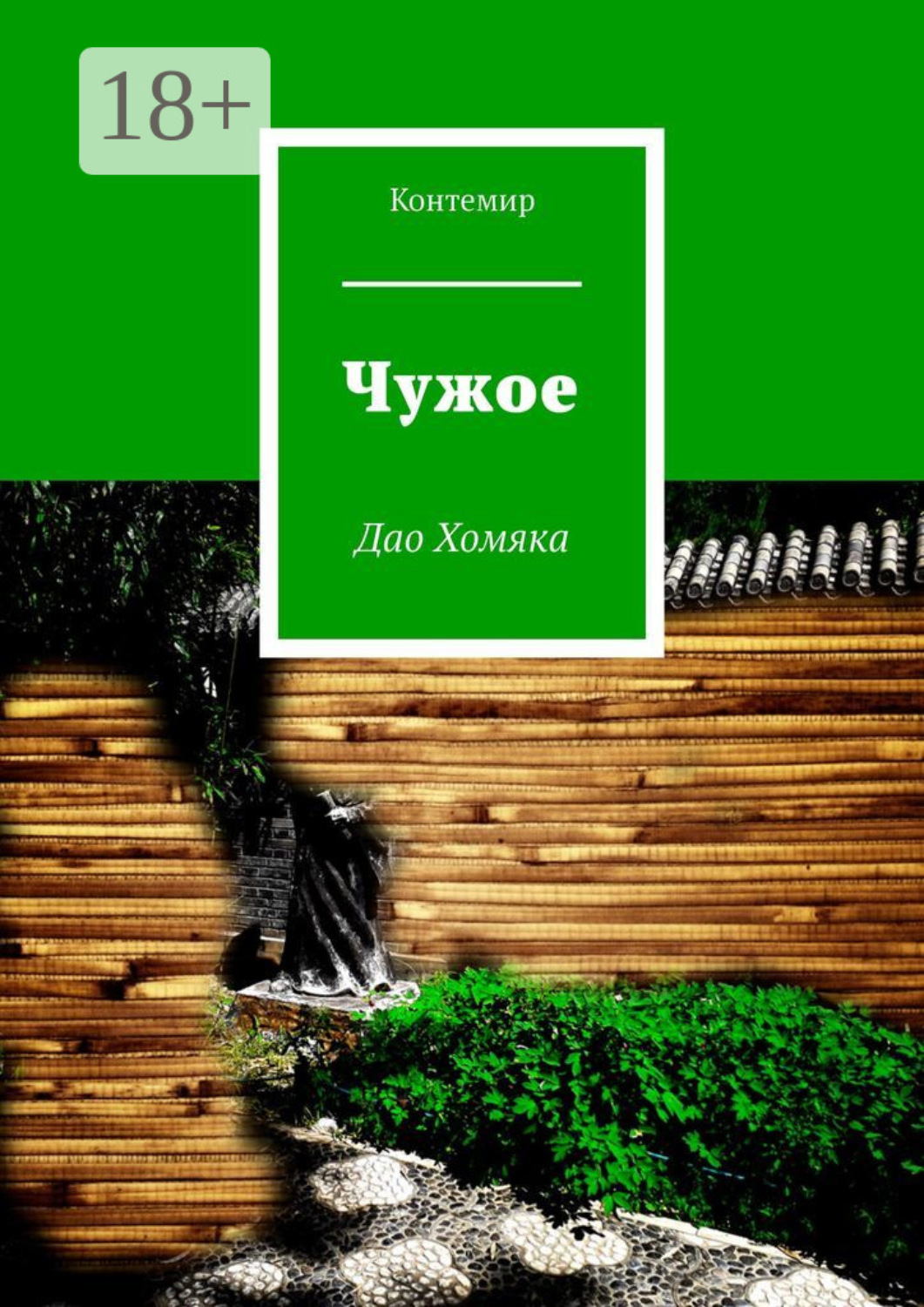 Обложка книги «Чужое. Дао Хомяка»