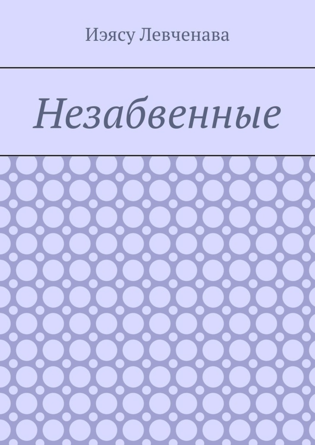 Обложка книги «Незабвенные»