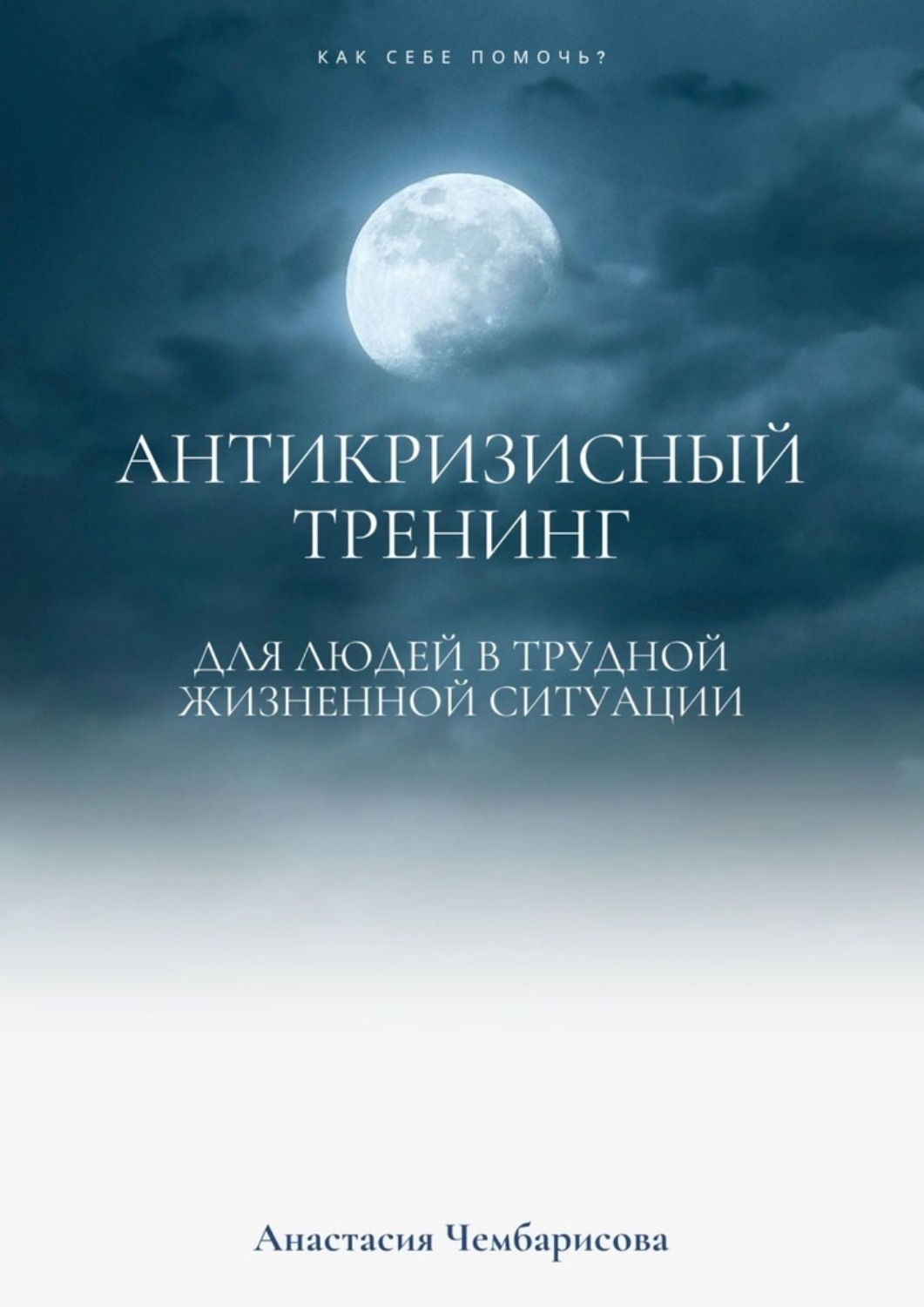 Обложка книги «Антикризисный Тренинг»