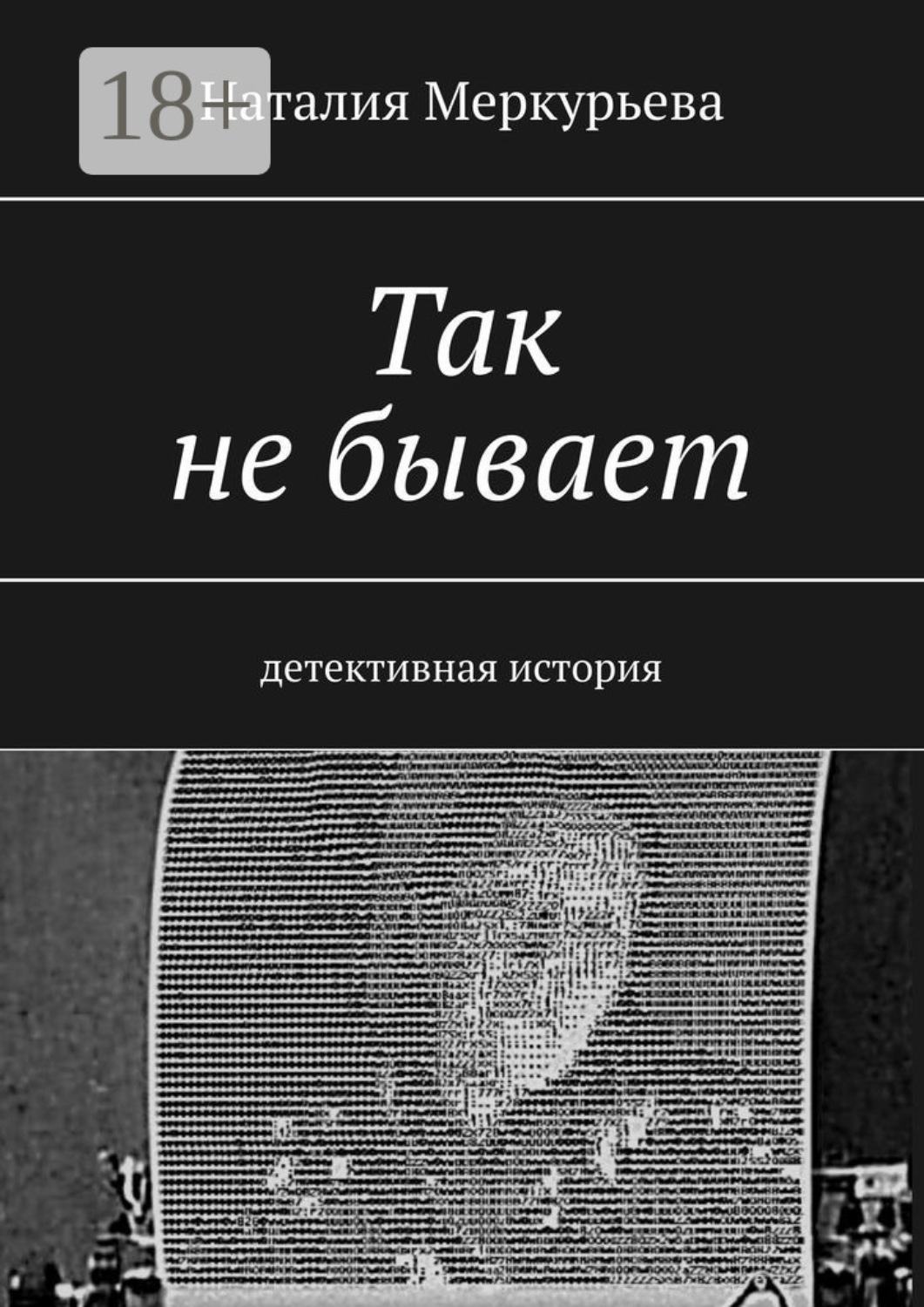 Обложка книги «Так не бывает. Детективная история»