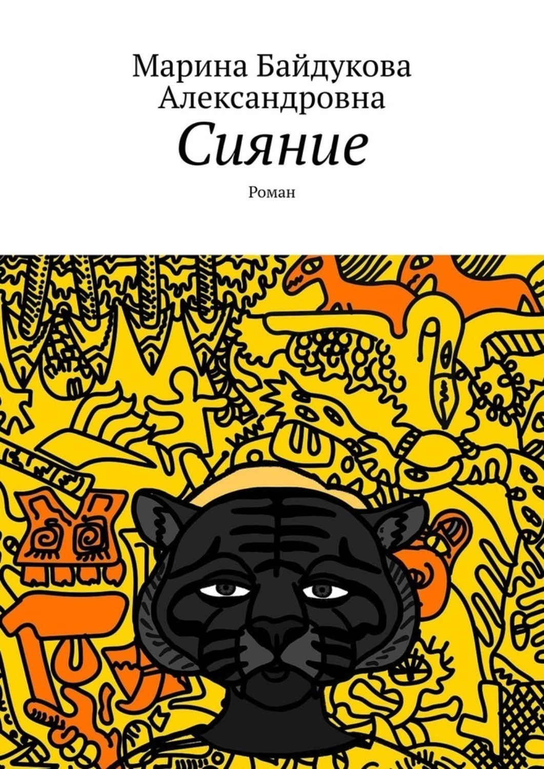 Обложка книги «Сияние. Роман»