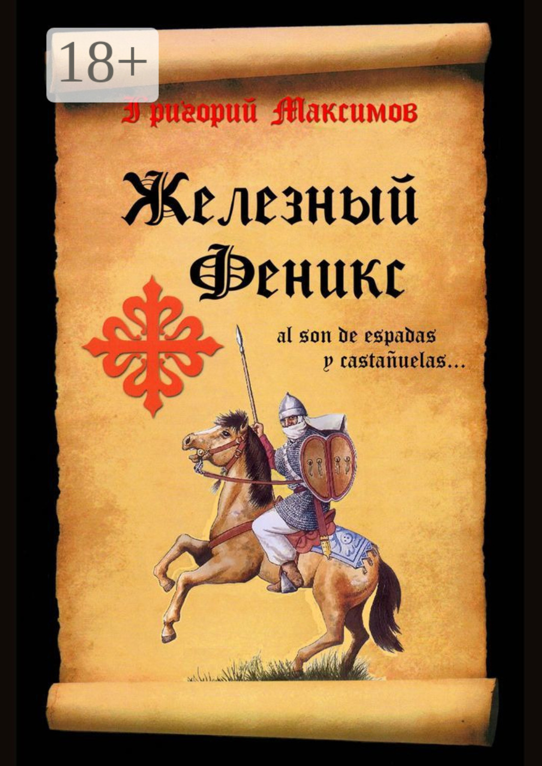 Обложка книги «Железный Феникс»