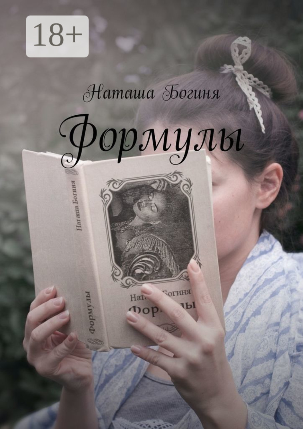 Обложка книги «Формулы»