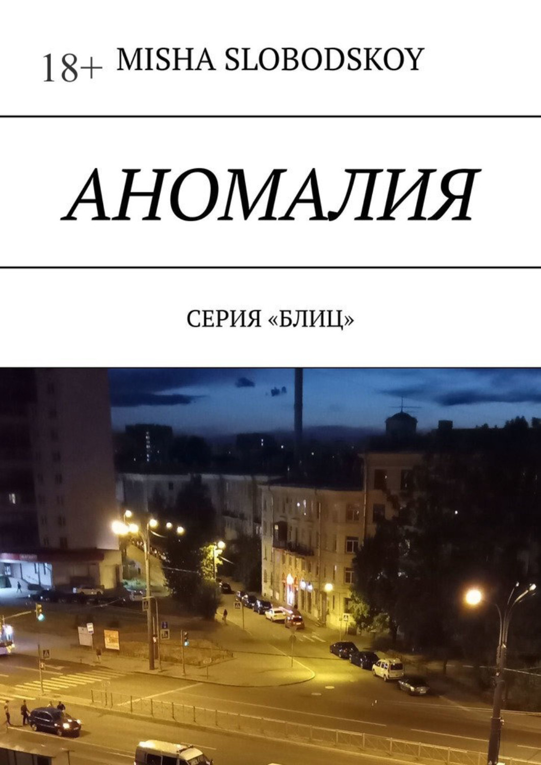 Обложка книги «Аномалия. Серия «Блиц»»