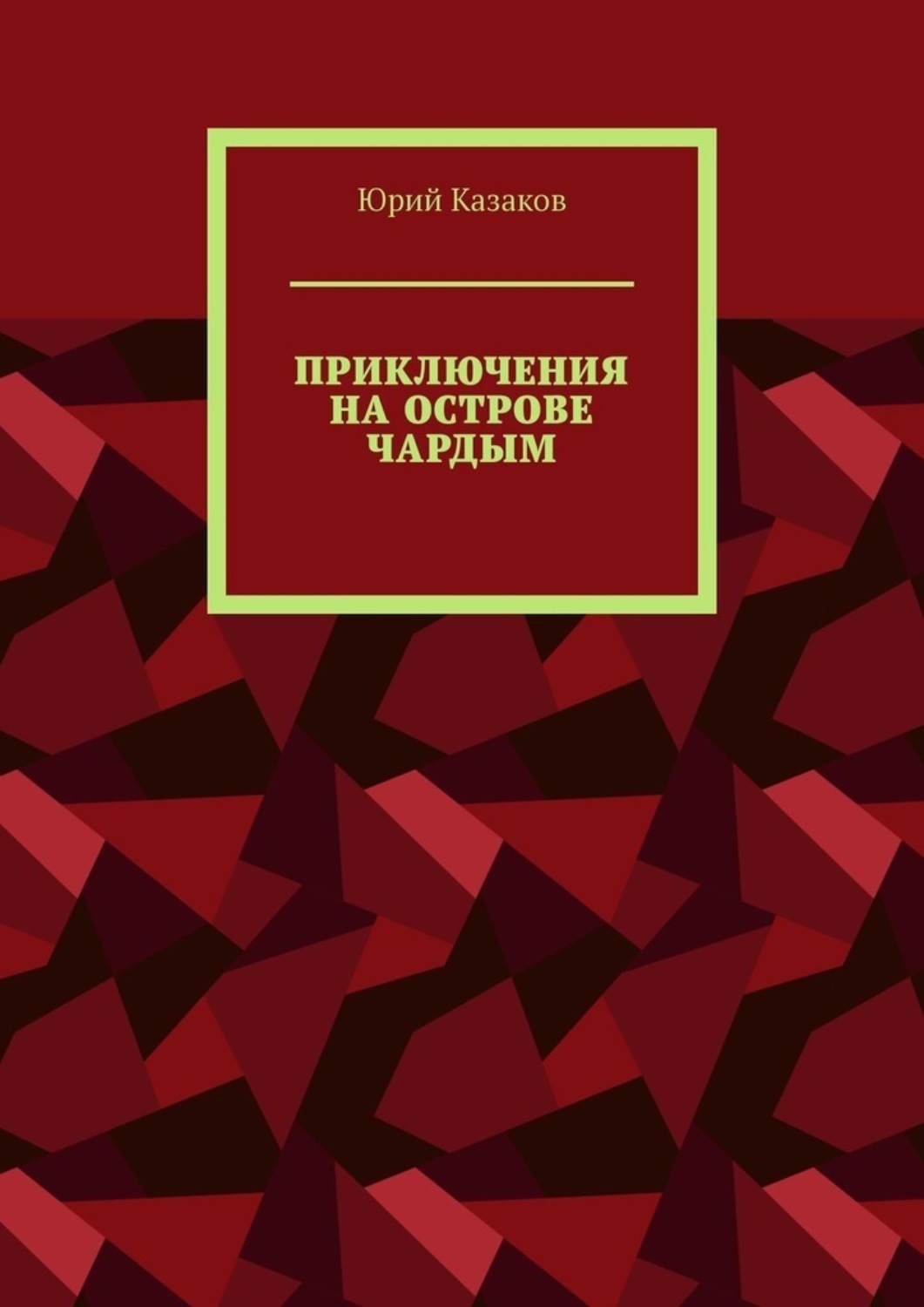 Обложка книги «ПРИКЛЮЧЕНИЯ НА ОСТРОВЕ ЧАРДЫМ»