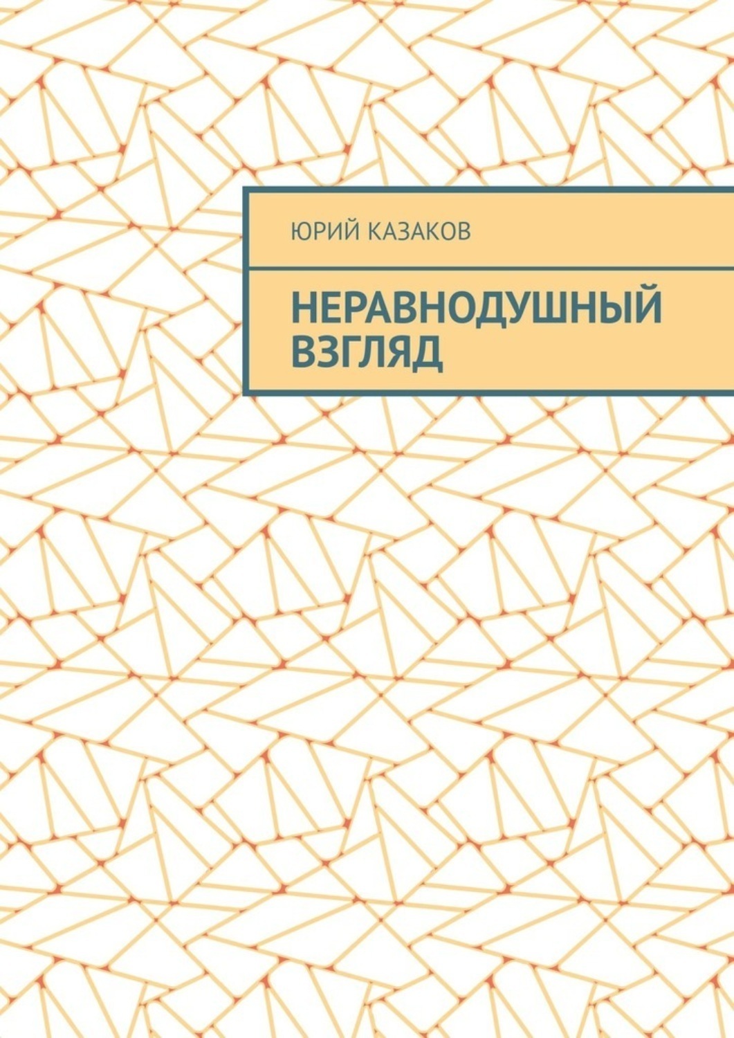 Обложка книги «НЕРАВНОДУШНЫЙ ВЗГЛЯД»