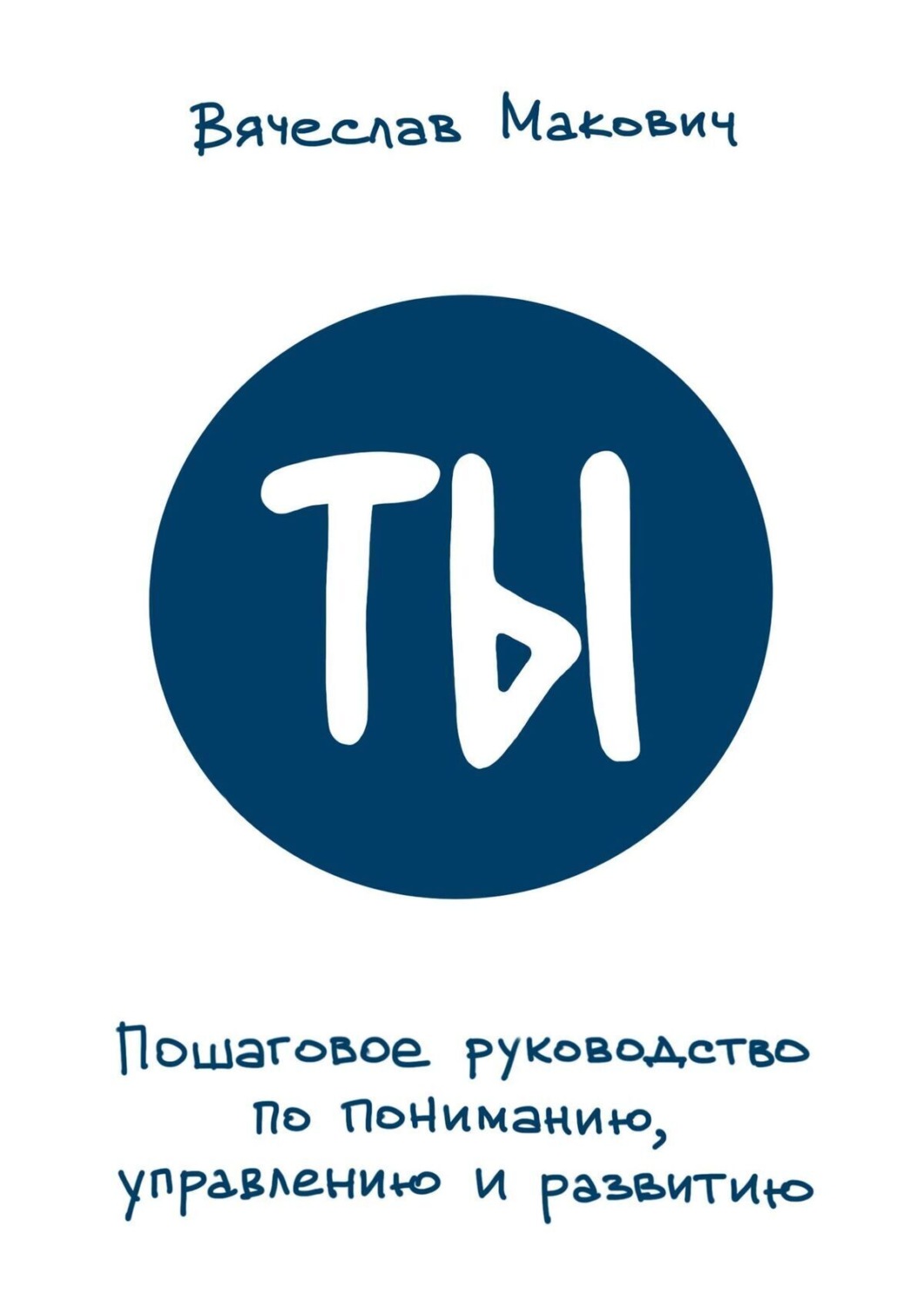 Обложка книги «Ты. Пошаговое руководство по пониманию, управлению и развитию»