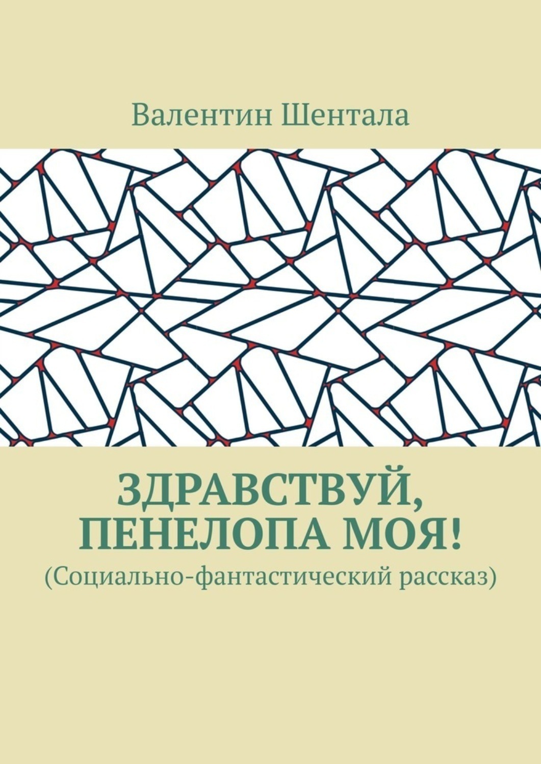 Обложка книги «Здравствуй, Пенелопа моя! (Социально-фантастический рассказ)»