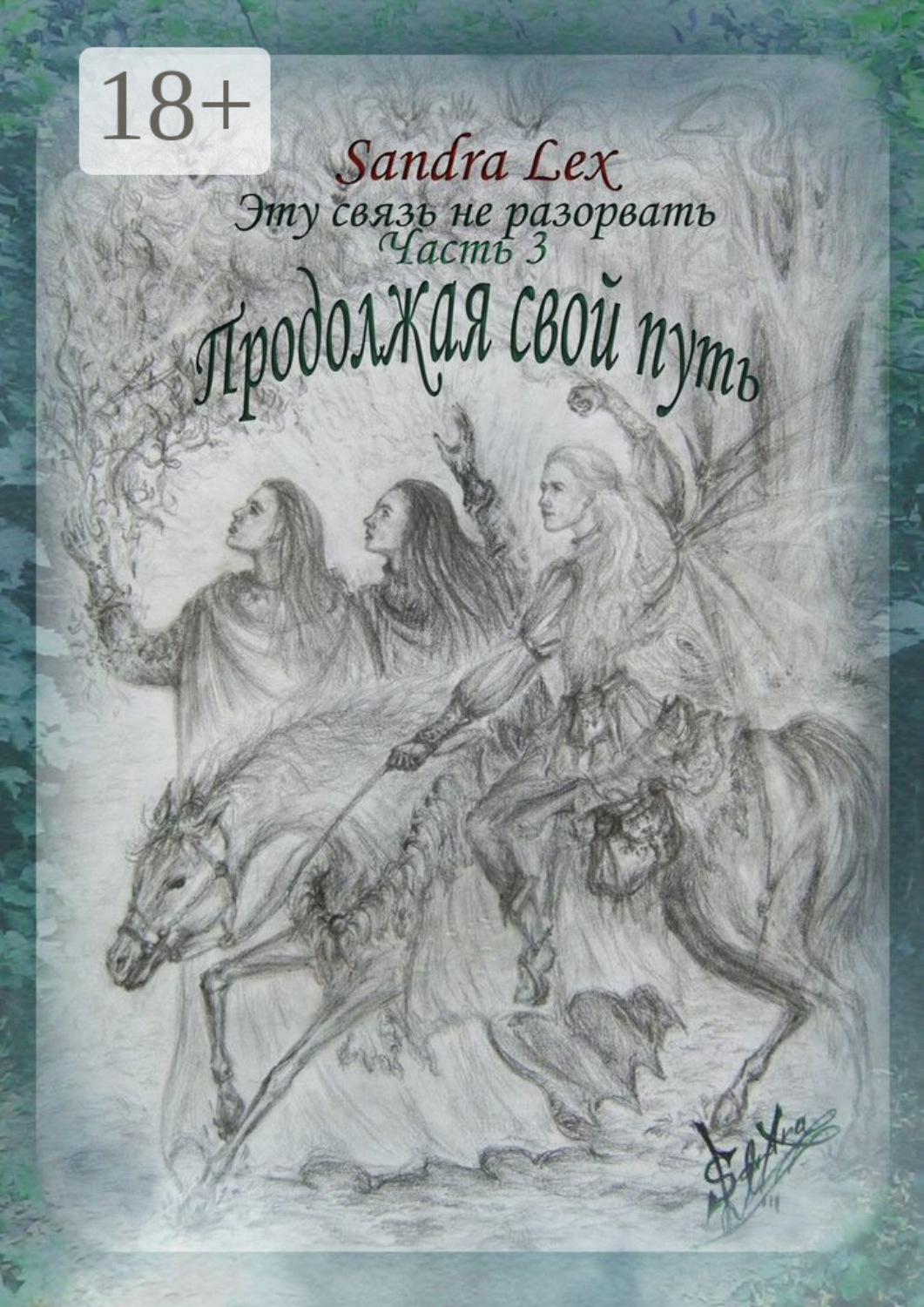 Обложка книги «Эту связь не разорвать. Часть 3. Продолжая свой путь»
