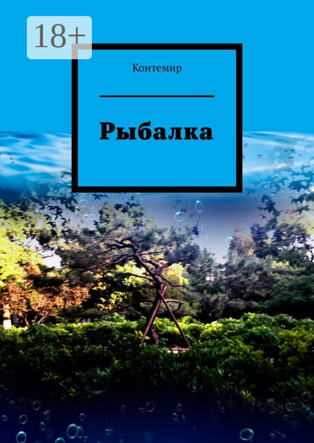Обложка книги «Рыбалка»