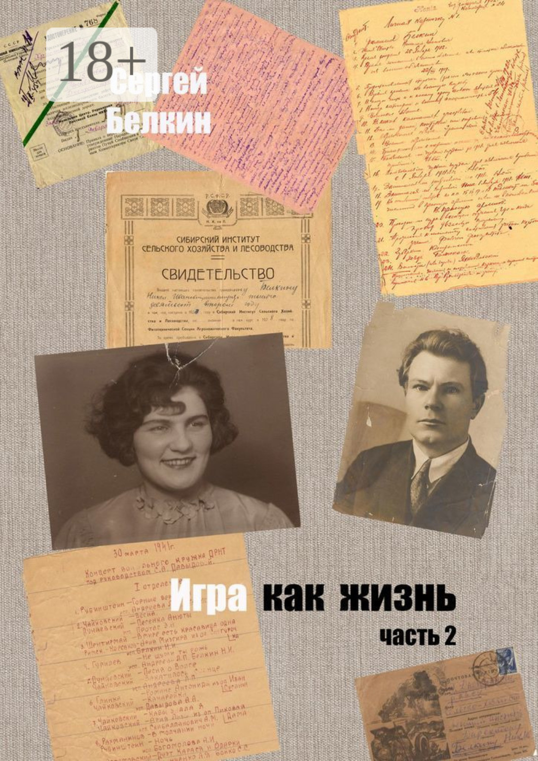 Обложка книги «Игра как жизнь. Часть 2»