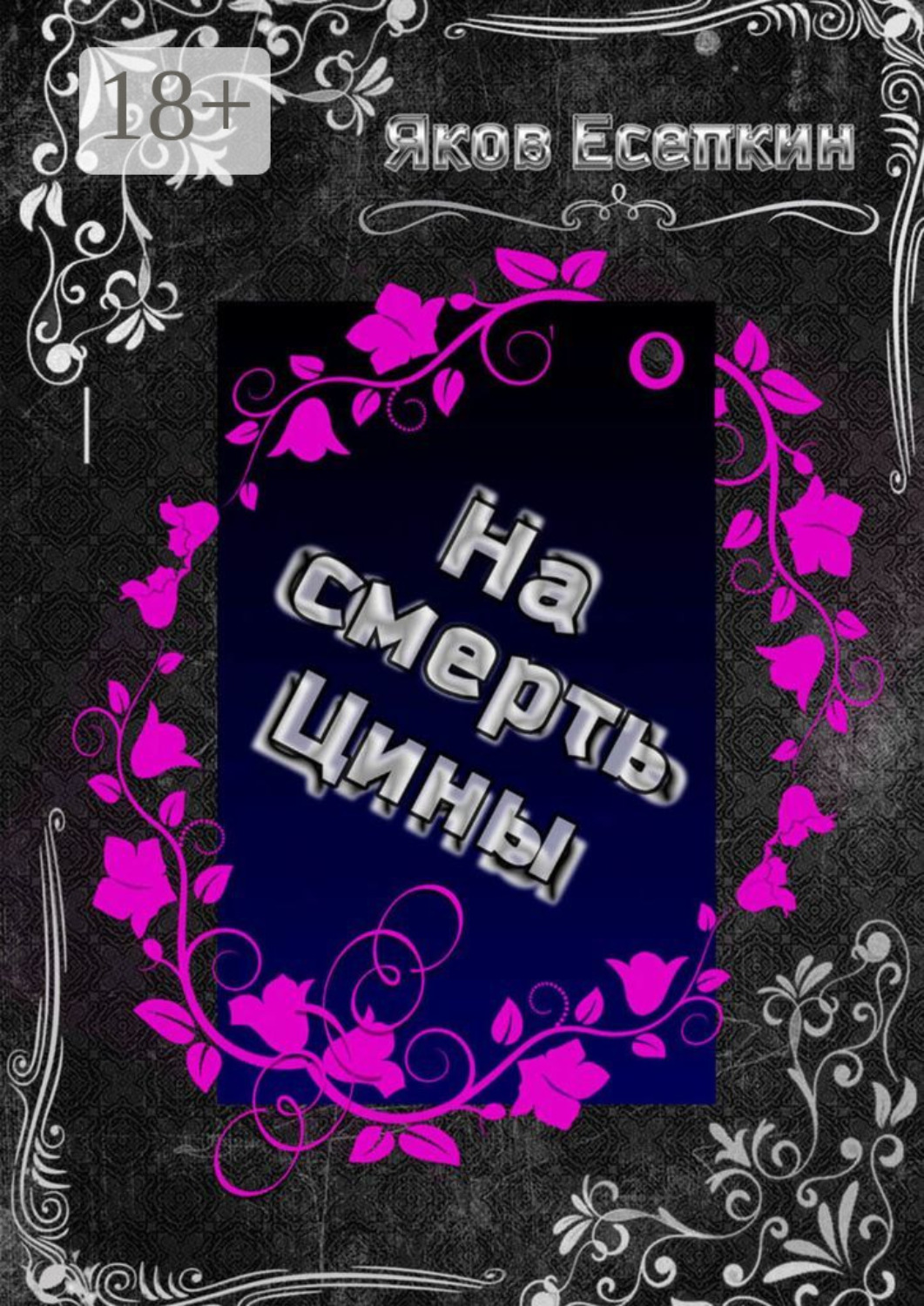 Обложка книги «На смерть Цины»