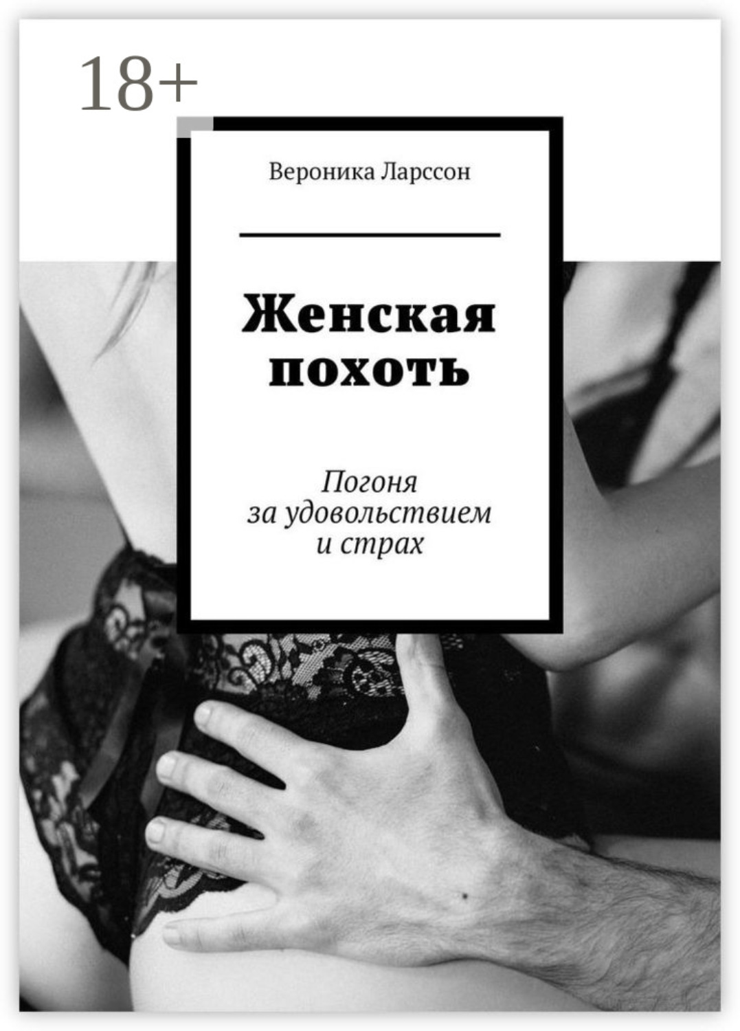 Обложка книги «Женская похоть. Погоня за удовольствием и страх»