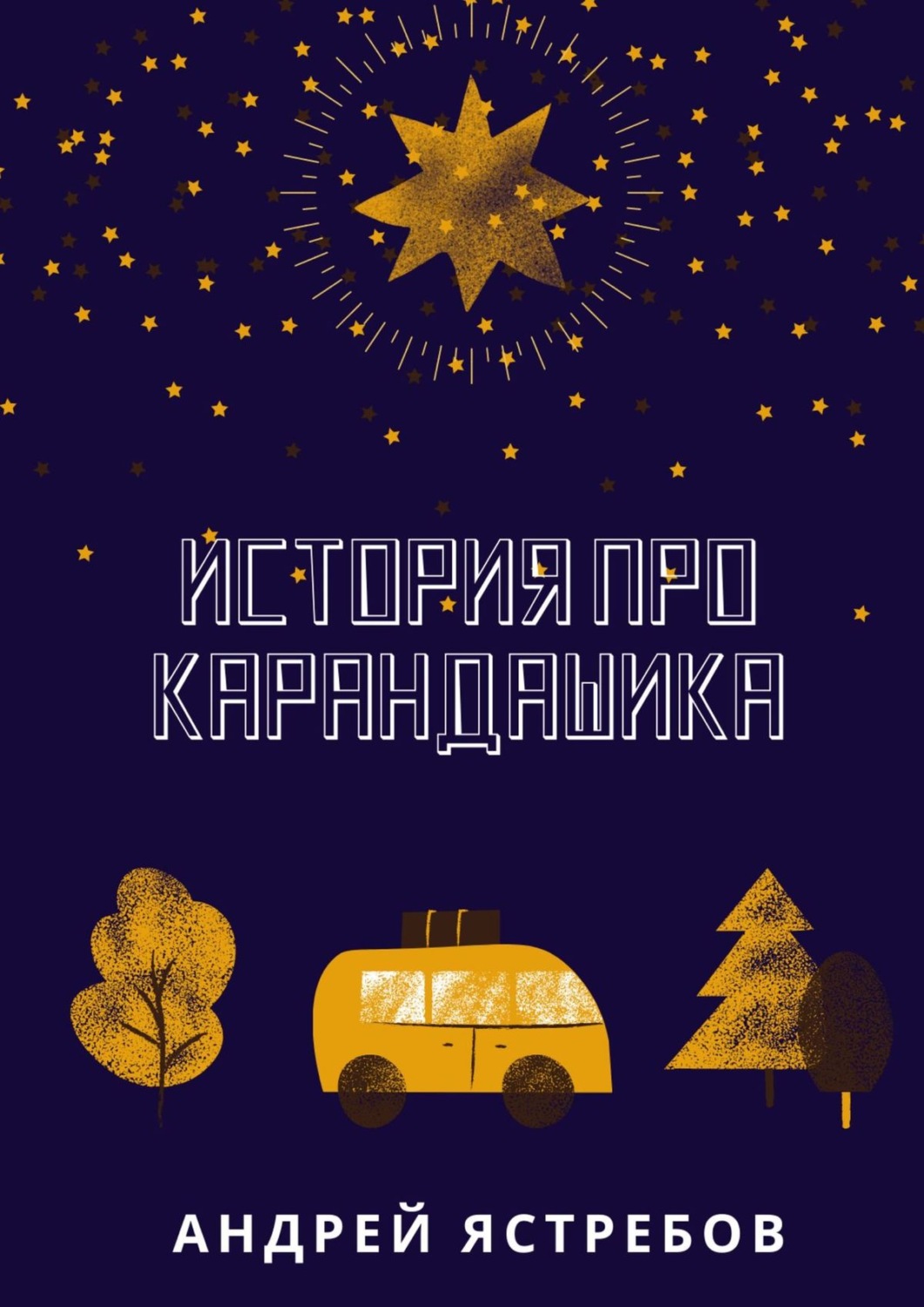 Обложка книги «История про Карандашика»