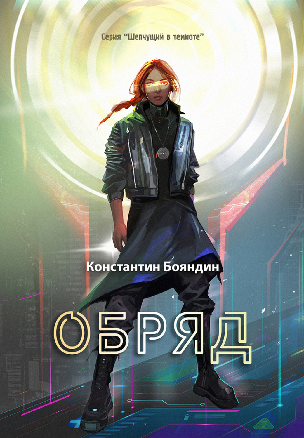 Обложка книги «Обряд»