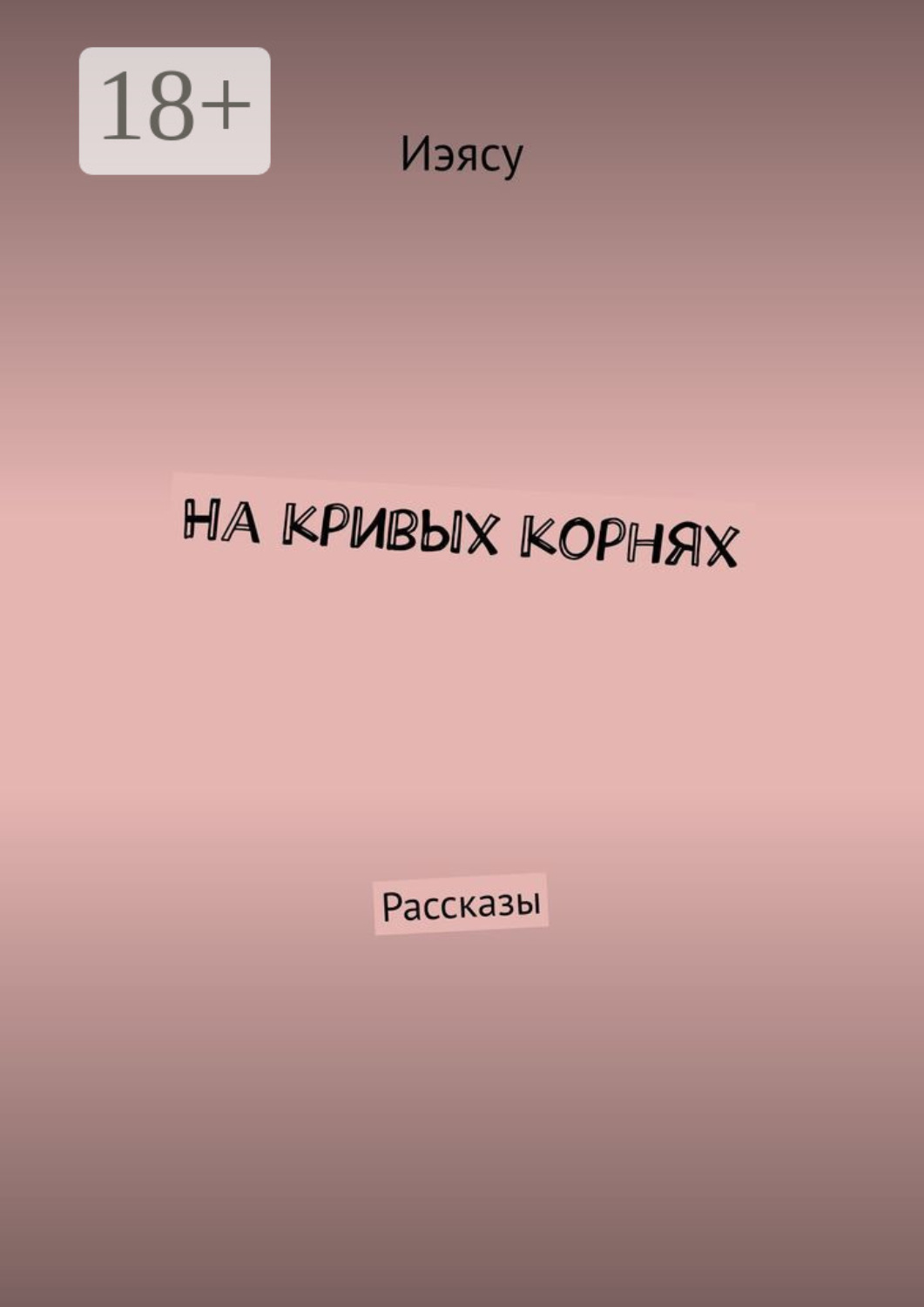Обложка книги «На кривых корнях. Рассказы»