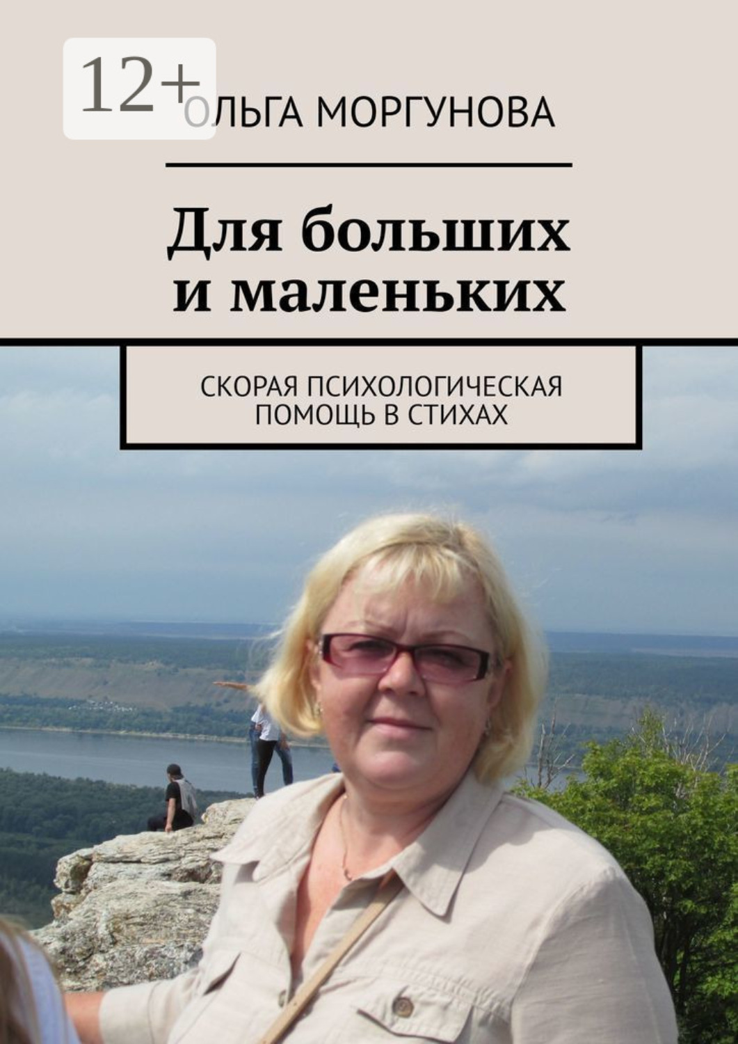 Обложка книги «Для больших и маленьких»