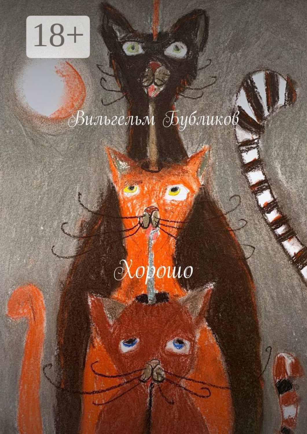 Обложка книги «Хорошо»