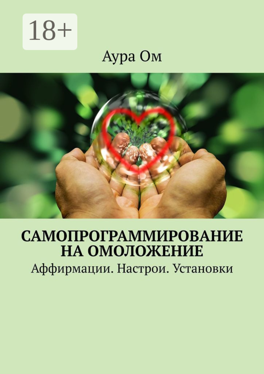 Обложка книги «Самопрограммирование на омоложение. Аффирмации. Настрои. Установки»