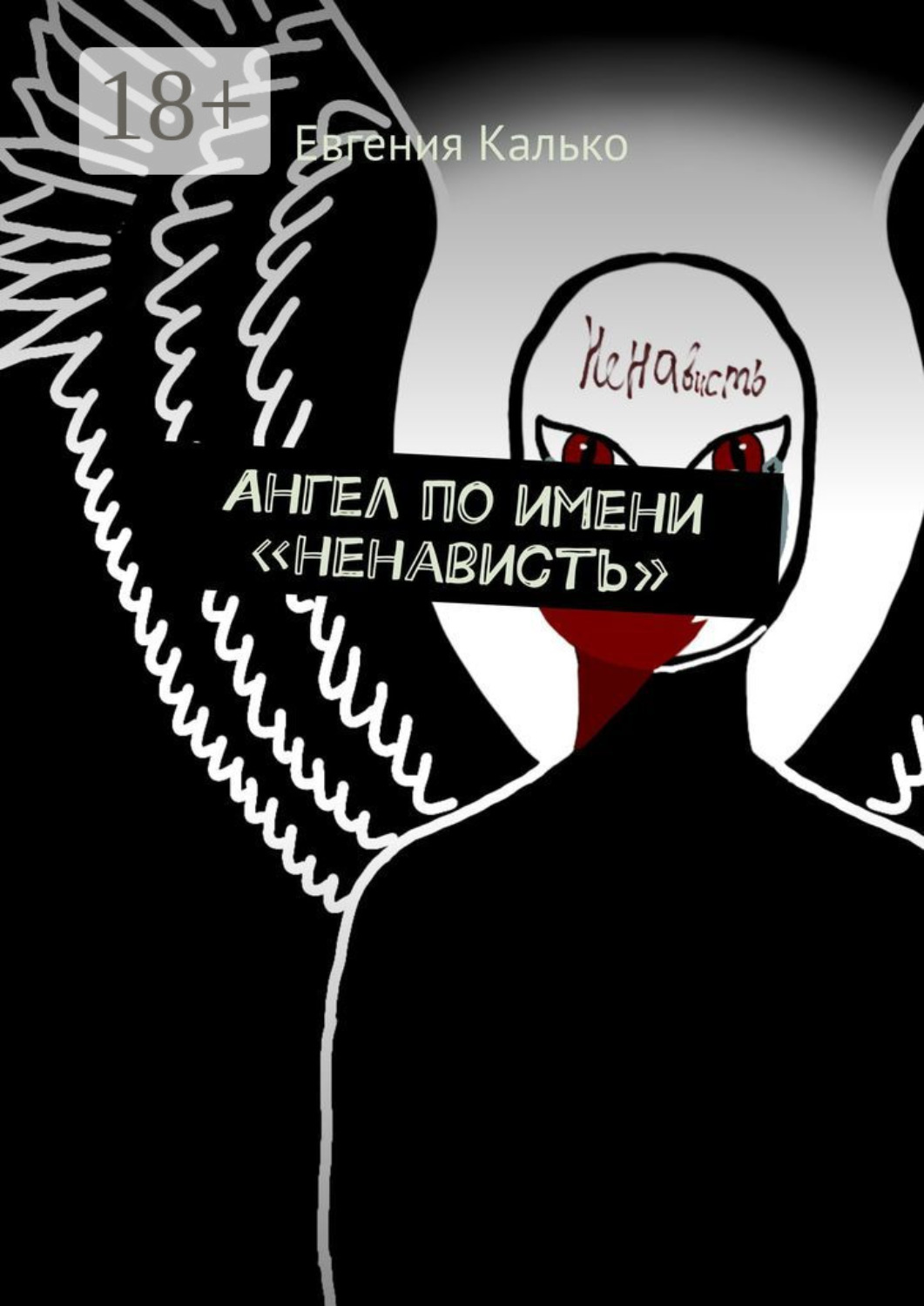 Обложка книги «Ангел по имени «ненависть»»