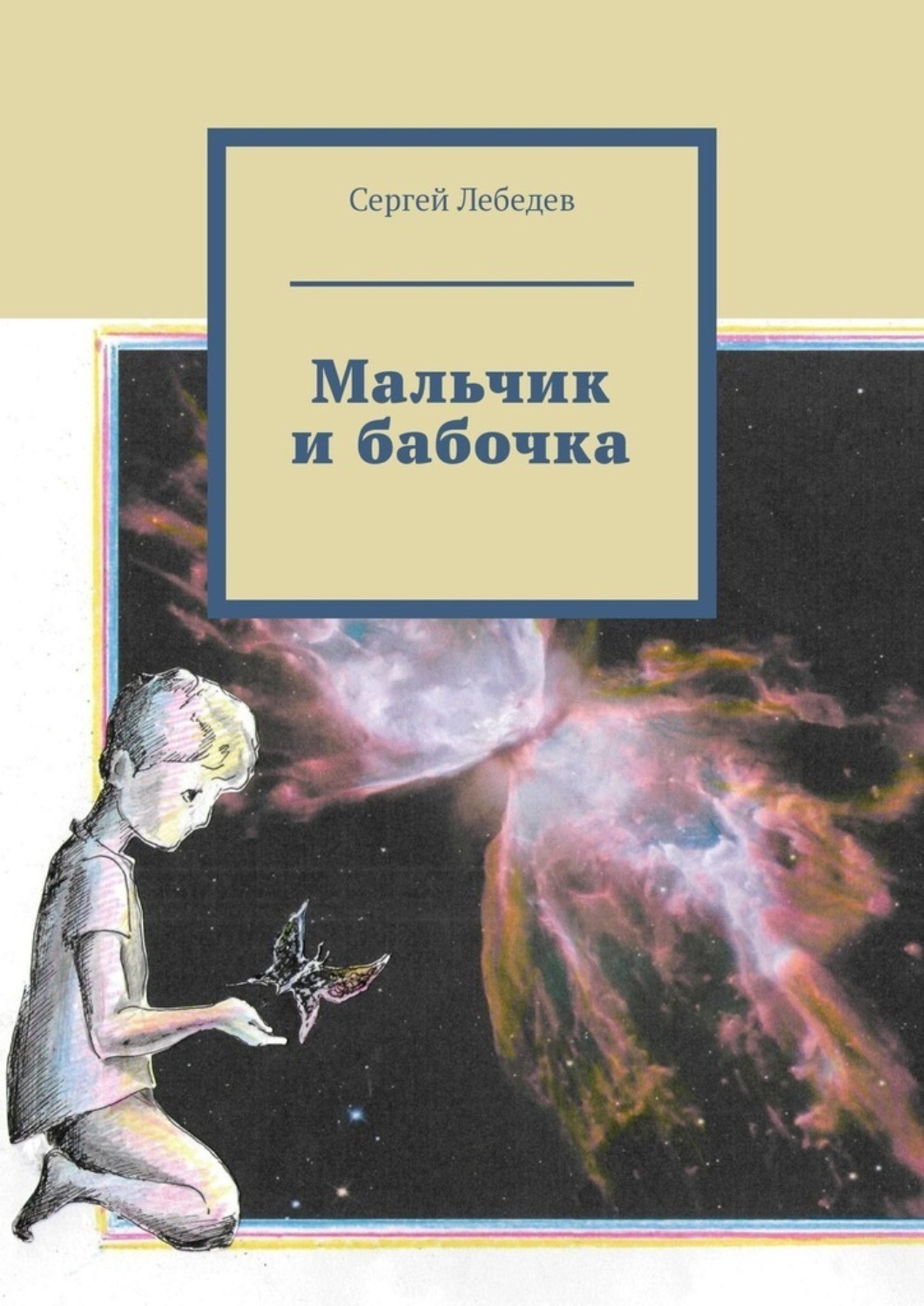 Обложка книги «Мальчик и бабочка»