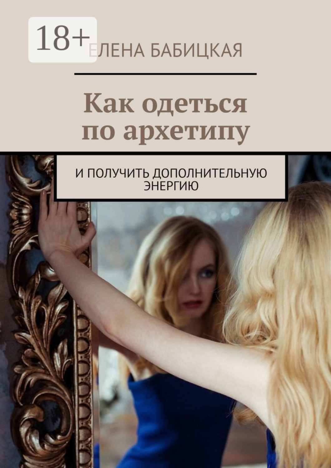 Обложка книги «Как одеться по архетипу. И получить дополнительную энергию»