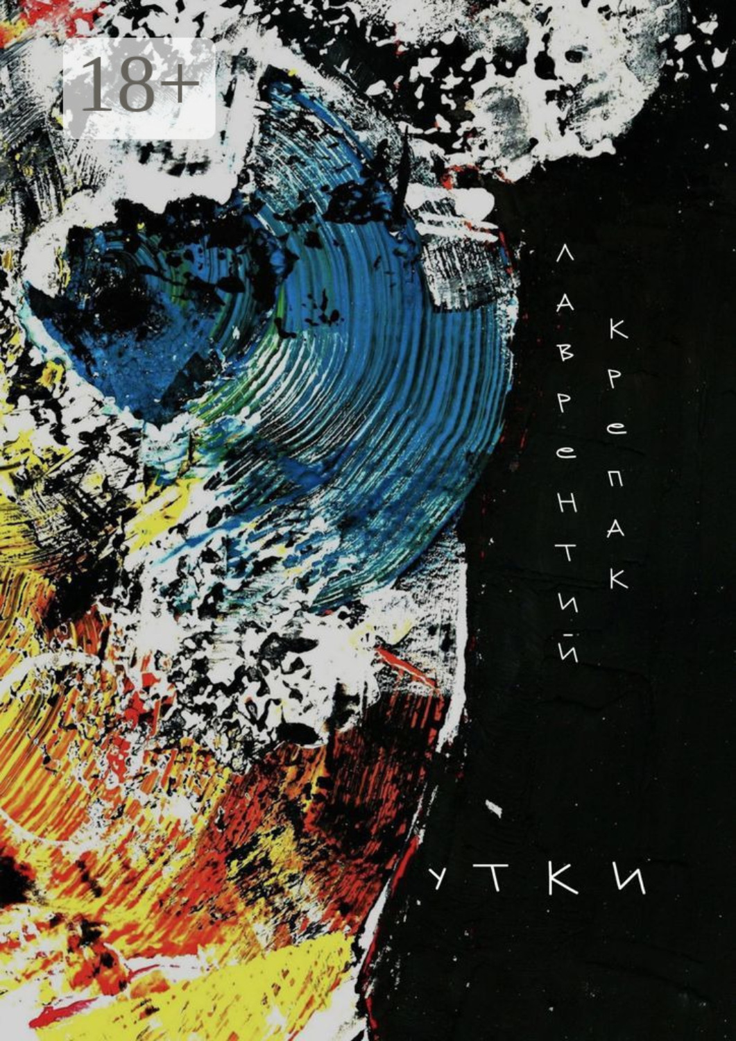 Обложка книги «Утки»