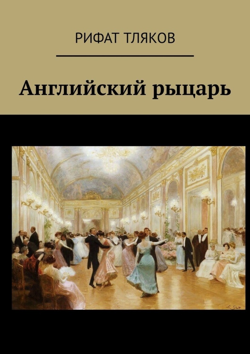 Обложка книги «Английский рыцарь»