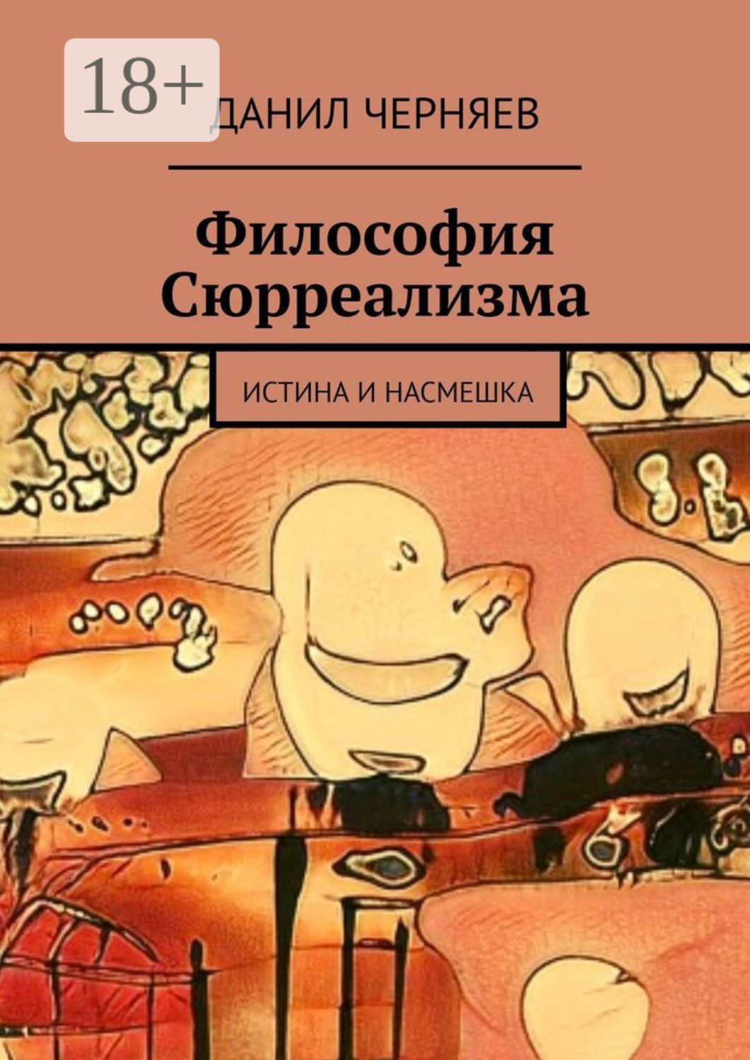 Обложка книги «Философия Сюрреализма. Истина и Насмешка»