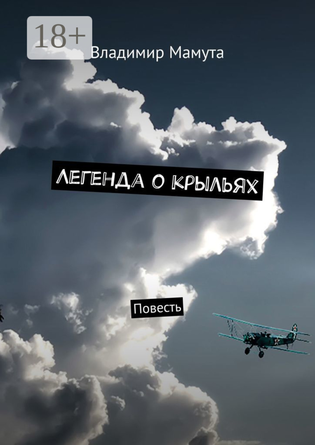Обложка книги «Легенда о крыльях. Повесть»