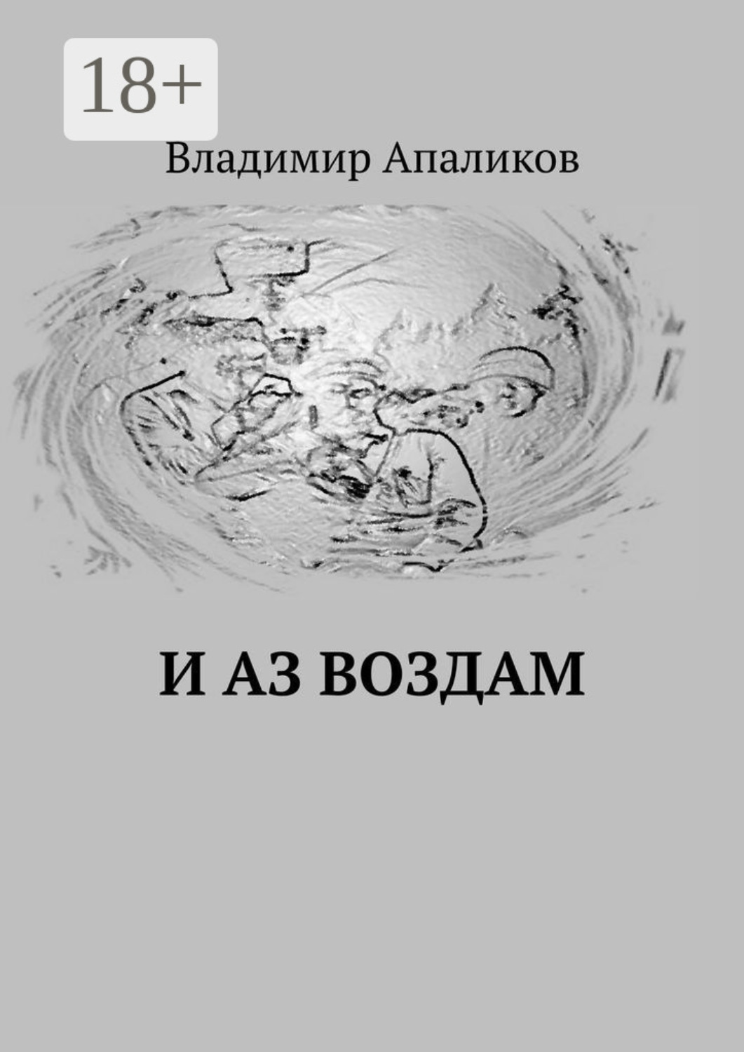 Обложка книги «И Аз воздам»