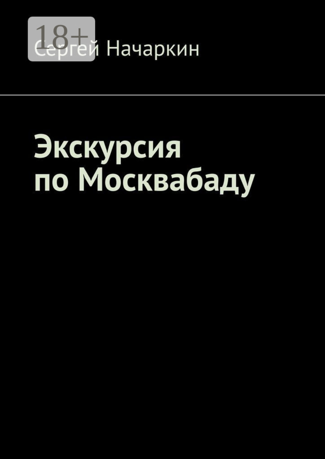Обложка книги «Экскурсия по Москвабаду»