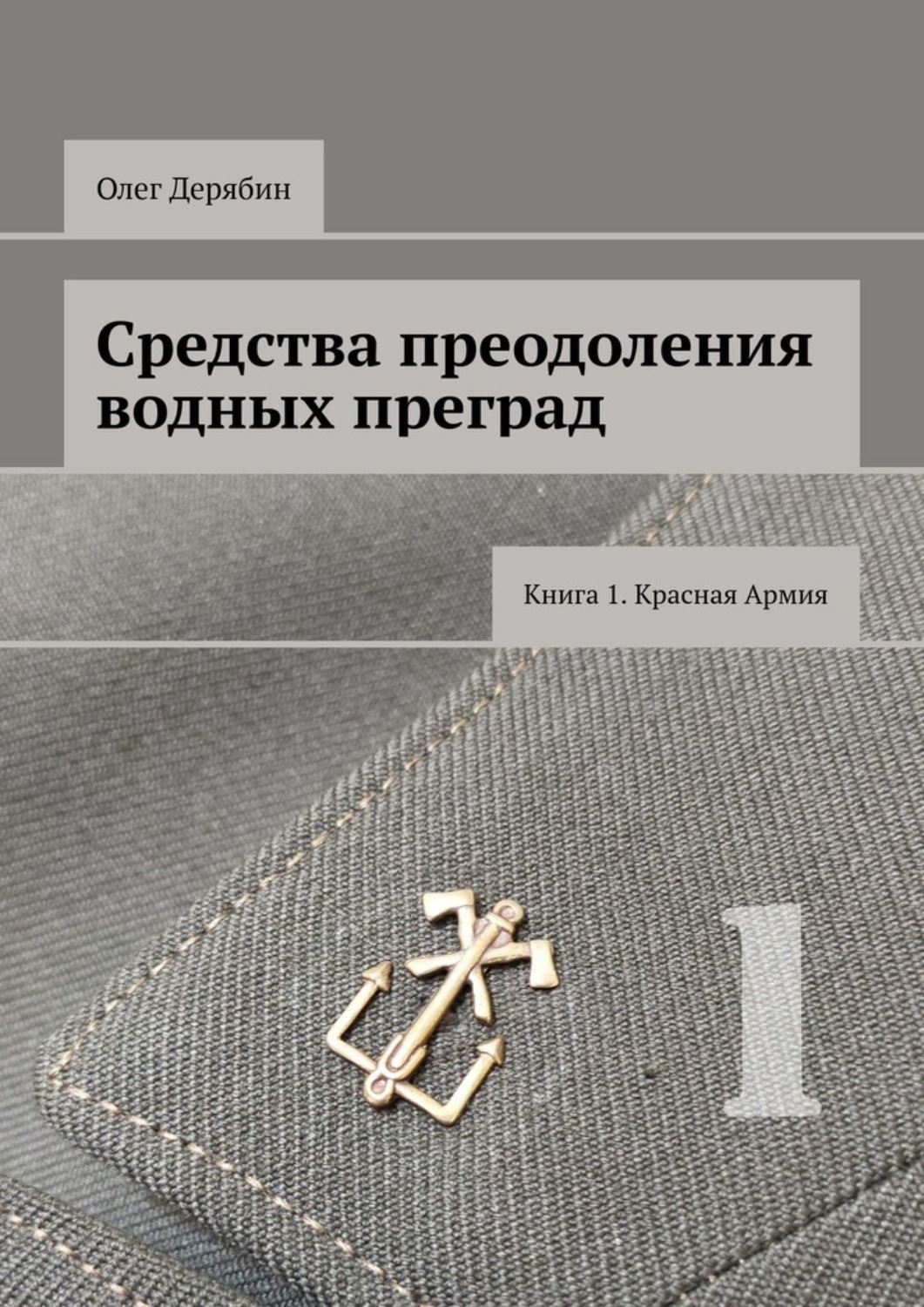 Обложка книги «Средства преодоления водных преград. Книга 1. Красная Армия»