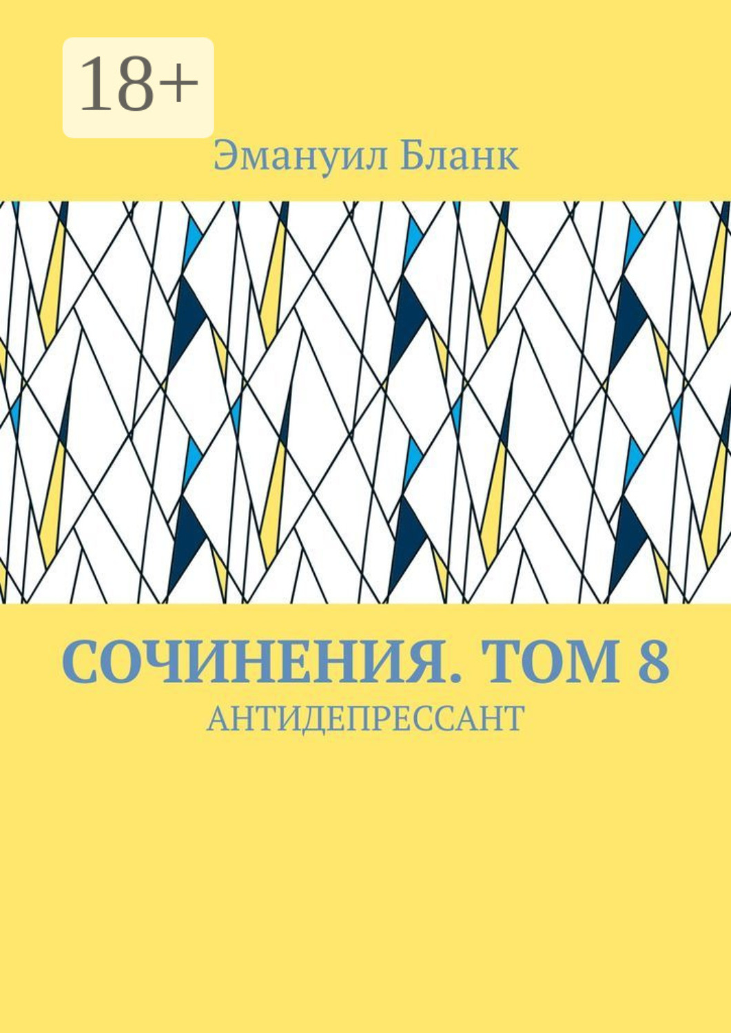 Обложка книги «Сочинения. Том 8. Антидепрессант»