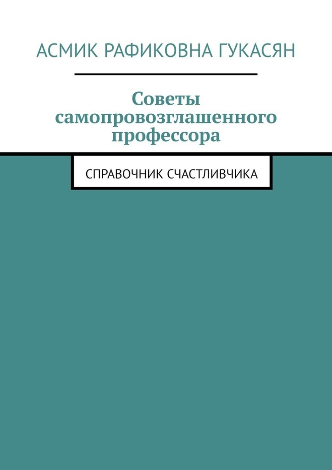 Обложка книги «Советы самопровозглашенного профессора. Справочник счастливчика»