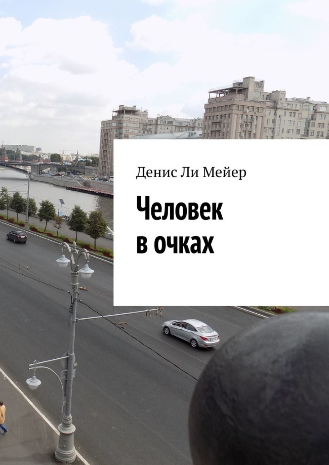 Обложка книги «Человек в очках»