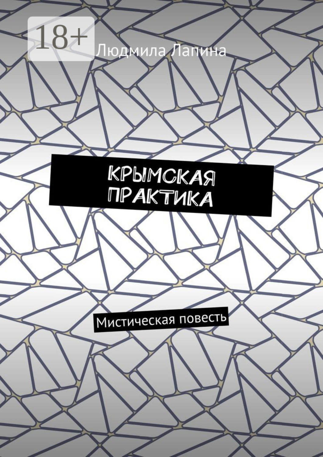 Обложка книги «Крымская практика. Мистическая повесть»