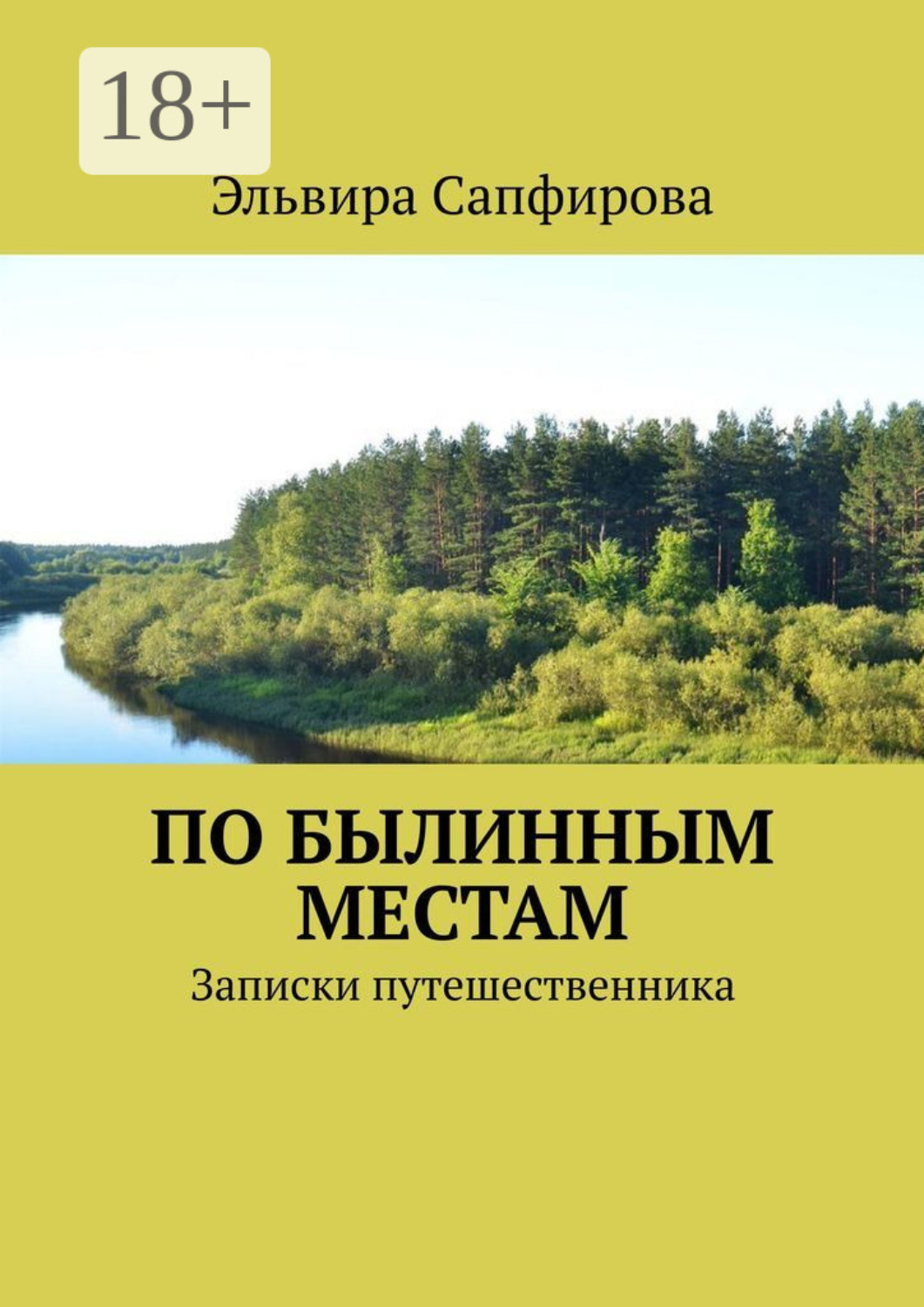 Обложка книги «По былинным местам. Записки путешественника»